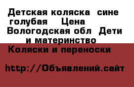 Детская коляска, сине- голубая. › Цена ­ 3 000 - Вологодская обл. Дети и материнство » Коляски и переноски   